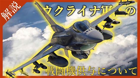 【ゆっくり解説】ウクライナへの戦闘機供与はf 16か？！ ロシア・ウクライナ戦争の最新戦況 Youtube