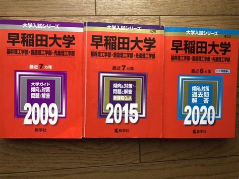 早稲田大学 理工学部 赤本 2020年版までの18年分 メルカリ