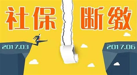 社保断缴后，有必要去补缴吗？其实，续缴就可以了 众所周知，社保最好不要断缴，一旦断缴就会影响我们生活的方方面面。但由于种种原因，有些人的社保不