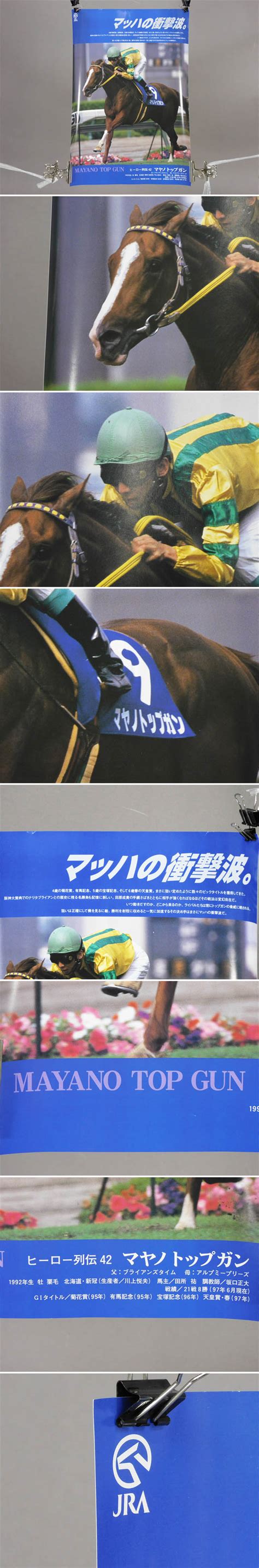 【やや傷や汚れあり】マヤノトップガン ヒーロー列伝 No42 ポスター B3サイズ Jra 日本中央競馬会 コレクター放出品