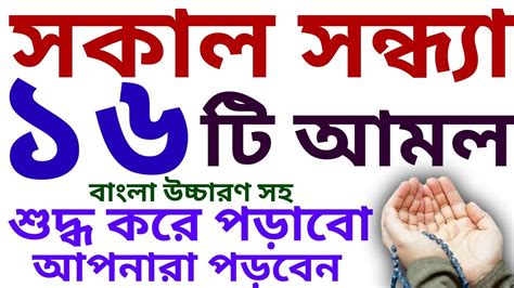 Sokal Sondhar Amol ফজর ও মাগরিবের পর আমল সকাল সন্ধ্যার আমল বইটি কিনতে 01779970580 Youtube