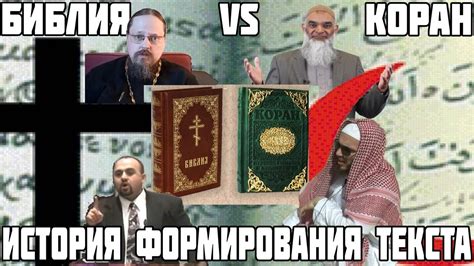 Библия vs Коран. История формирования текста - YouTube