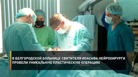 В белгородской больнице Святителя Иоасафа нейрохирурги провели уникальную пластическую операцию