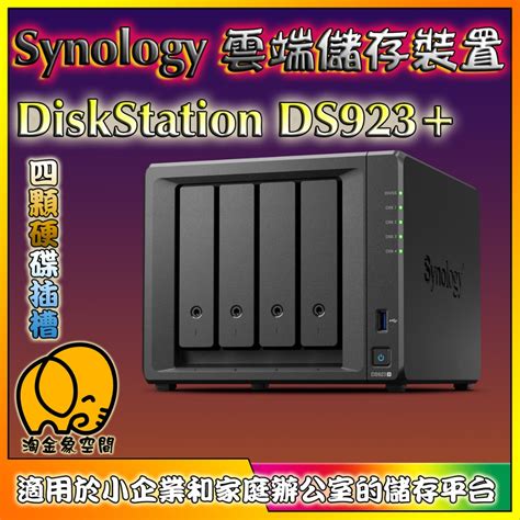 淘金象 Synology 群暉 DiskStation DS923 企業 雲端 儲存裝置 4bay NAS 蝦皮購物