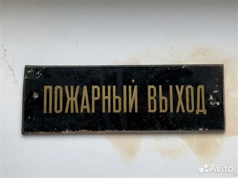 Советская табличка «Пожарный выход» купить в Москве | Хобби и отдых | Авито
