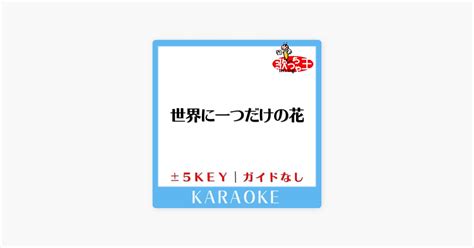 ‎世界に一つだけの花 Key2原曲歌手smap ガイド無しカラオケ 歌っちゃ王の曲 Apple Music