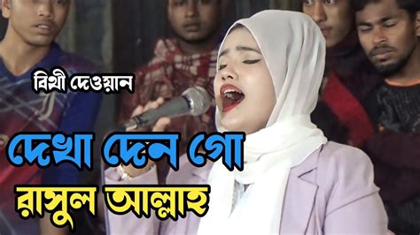 দেখা দেন গো রাসুল আল্লাহ বিথী দেওয়ানের নতুন বাউল গান Bithi Dewan