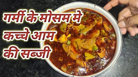 गर्मी के मौसम में बनाए कच्चे आम की सब्जी Raw Mango Curry Recipekacche Aam Ki Sabji Keri Ki