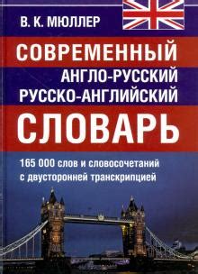 Книга: "Современный англо-русский и русско-английский словарь. 165 000 ...