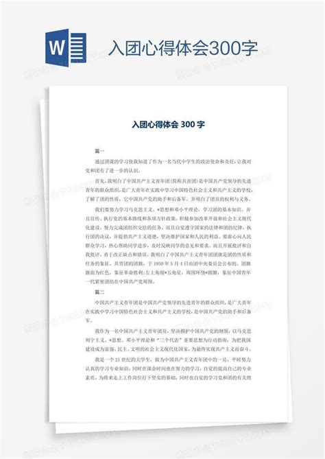 入团心得体会300字word模板下载编号wwmmbbob熊猫办公