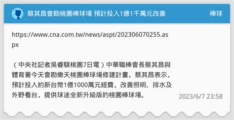 蔡其昌會勘桃園棒球場 預計投入1億1千萬元改善 棒球板 Dcard