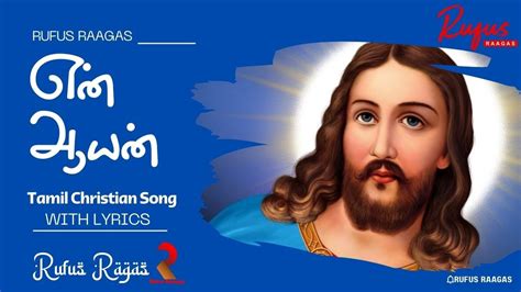 என் ஆயன் ஆண்டவரே Tamil Christian Song With Lyrics Unnimenon En