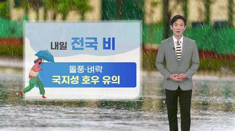 날씨 내일 전국 비돌풍·벼락 동반 국지성 호우 유의 Ytn