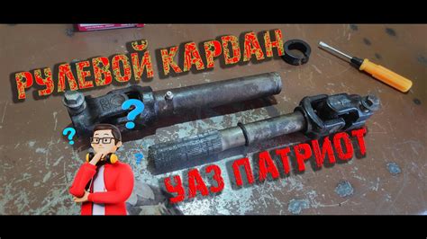 Замена крестовин на рулевом кардане УАЗ ПАТРИОТ... - YouTube