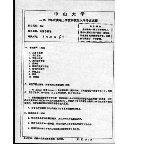 2007年中山大学语言学概论考研真题解析word文档在线阅读与下载无忧文档