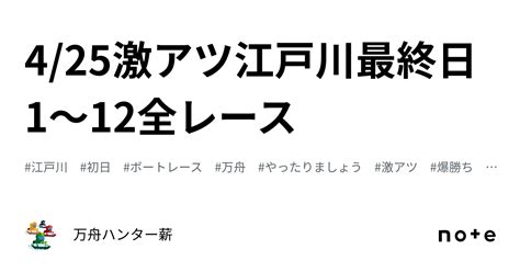 🤡 425🤡激アツ🤡江戸川👑最終日😍1〜12全レース💰｜💰💰万舟ハンター薪💰💰