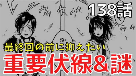 【進撃の巨人】最終回の前に絶対抑えたい重要伏線and謎10選【138話までネタバレ】 Youtube