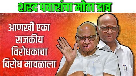 Sharad Pawar शरद पवारांचा मोठा डाव आणखी एक विरोध मावळला Youtube