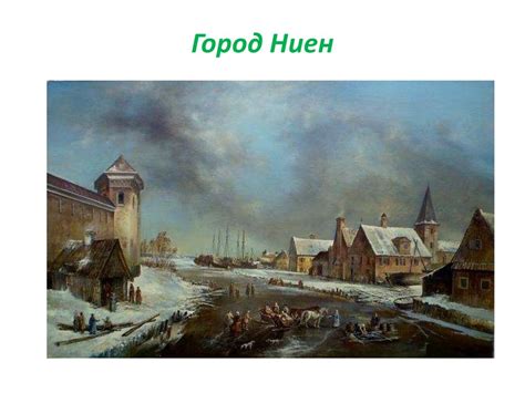 Ниеншанц – Шлотбург - презентация онлайн
