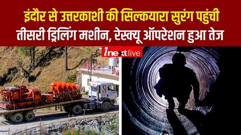 Uttarkashi Tunnel Collapse After Drilling Work Halted Another Machine