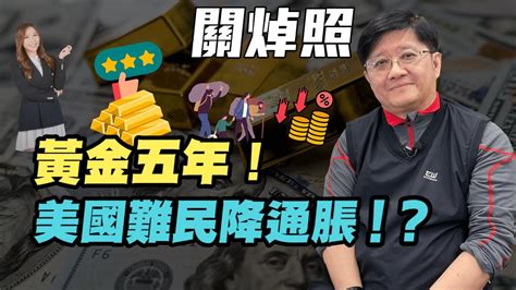 【關焯照】黃金五年！ 投資好時機！ 美國難民降通脹！？ 炒金 金價 關焯照 美國減息 減息 比特幣 美股 道指 納指