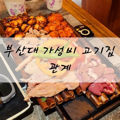 부산대 가성비 고기집 닭 숯불구이 맛집 솔직리뷰 네이버 블로그