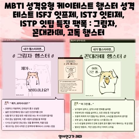 Mbti 성격유형 케이테스트 햄스터 성격 테스트 Isfj 잇프제 Istj 잇티제 Istp 잇팁 특징 팩폭 그림자 꼰대