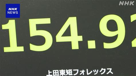 円相場 一時1ドル＝154円98銭 約34年ぶりの円安水準に Nhk 株価・為替