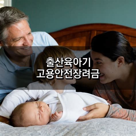 육아휴직 등 출산육아기 고용안전장려금