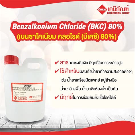 Benzalkonium Chloride Bkc 80 80 1kg General Chemicals Chemipan Alpha Arbutin