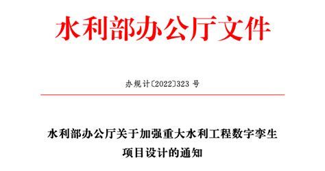 水利部办公厅关于加强重大水利工程数字孪生项目设计的通知 北京长城华瑞科技有限公司官网