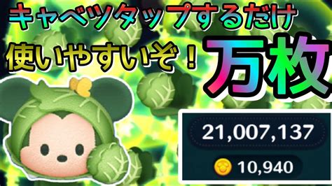 【ツムツム】キャベツミッキー スキル6で余裕の万枚超え【tsumtsum】 Youtube