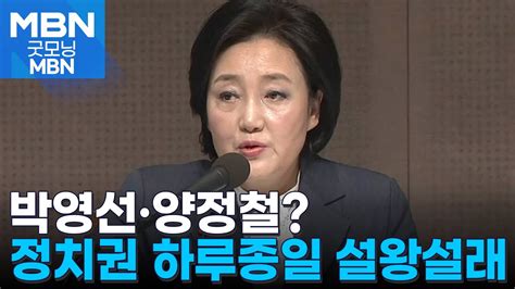 박영선·양정철 기용설에 대통령실 검토한 바 없어 굿모닝 Mbn Youtube