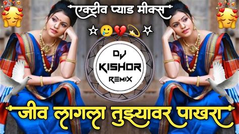 Jiv Lagla Tuzai Var Pakhraa🕊जीव लागला तुझ्यावर पाखरा💔active Pad Mix Dj Kishor Remix💫 Youtube