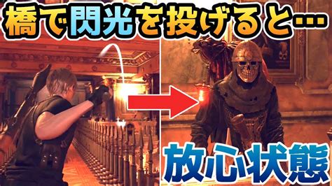 【バイオハザードre4】橋で閃光手榴弾を投げると・・・ が放心状態に【裏技・小ネタ・検証】【バイオre4】【バイオ4リメイク】 Youtube