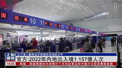 中国国家移民管理局：2022年内地出入境1157亿人次凤凰网视频凤凰网