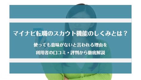 マイナビ転職のスカウト機能のしくみとは？使っても意味がないと言われる理由を利用者の口コミ・評判から徹底解説｜jobらく