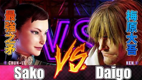 Sf Sako Sako Chun Li Vs Daigo Ken Street Fighter