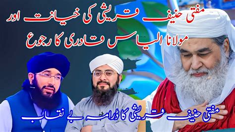 Ameer Ahle Sunnat Molana Ilyas Attar Qadri Ka Raju Aur Mufti Hanif