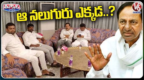 Special Security For 4 TRS MLAs In KCR Farm House V6 Teenmaar YouTube