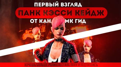 Первый взгляд Кэсси Кейдж Панк Cassie Cage Punk в игре Мортал Комбат Х