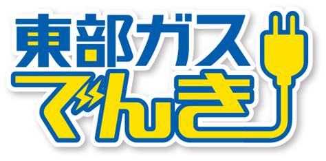 東部ガスでんき ご家庭のお客さま 東部ガス株式会社