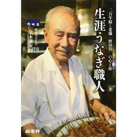 生涯うなぎ職人 二百年続く老舗「野田岩」の心と技 20230730104044 01720 ダイコク屋55 通販 Yahoo ショッピング