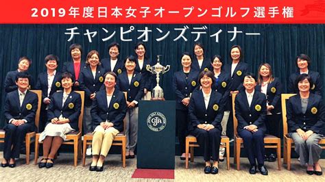 【2019年度（第52回）日本女子オープンゴルフ選手権 チャンピオンズディナー】 Youtube