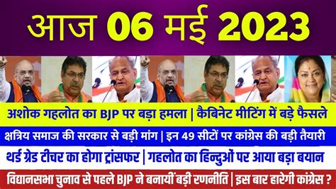 Today 06 मई 2023 Rajasthan Breaking News राजस्थान के मुख्य समाचार Rajasthan News Youtube