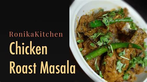 Chicken Roast Masala Recipe Bengali Style मुर्ग भुना मसाला মুর্গ ভুনা মসলা Youtube