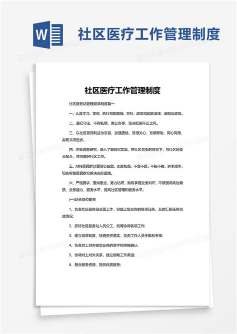 实用社区医疗工作管理制度word模板下载社区图客巴巴