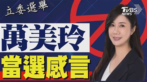 2024區域立委 萬美玲宣布當選 發表感言｜tvbs新聞 Tvbsnews01 Youtube