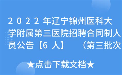 2022年辽宁锦州医科大学附属第三医院招聘合同制人员公告【6人】 （第三批次）