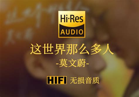 【hi Res无损】《这世界那么多人》莫文蔚 笑声中浮过 几张旧模样 留在梦田里 永远不散场 暖光中醒来 好多话要讲 世界那么多人 可是它